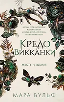 Кредо викканки. Месть и пламя (#3)