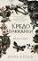 Кредо викканки. Месть и пламя (#3) - 0
