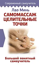 Самомассаж: целительные точки. Большой понятный самоучитель