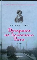 Девушка из Золотого Рога: роман