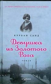 Девушка из Золотого Рога: роман