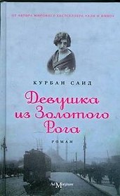 Девушка из Золотого Рога: роман