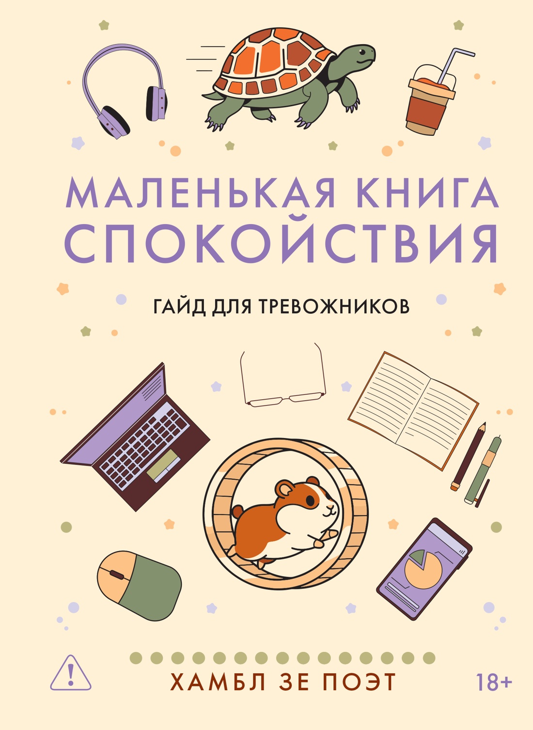 Обложка: Маленькая книга спокойствия. Гайд для тревожников