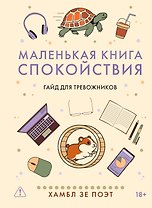 Маленькая книга спокойствия. Гайд для тревожников