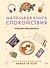 Маленькая книга спокойствия. Гайд для тревожников - 0