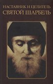 Наставник и целитель святой Шарбель - 0