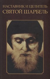Наставник и целитель святой Шарбель