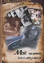 Моё частное бессмертие