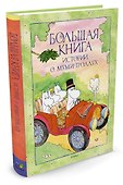 Большая книга историй о Муми-троллях - 1