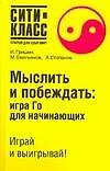 Мыслить и побеждать: Игра Го для начинающих