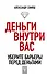 Деньги внутри вас. Уберите барьеры перед деньгами - 0