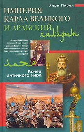 Империя Карла Великого и Арабский халифат