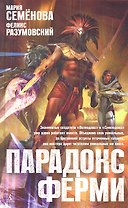 Парадокс Ферми: Роман