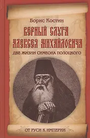 Верный слуга Алексея Михайловича. Две жизни Симеона Полоцкого