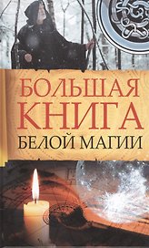 Большая книга белой магии Марина Романова