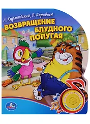 Возвращение блудного попугая (1 кнопка с песенкой)