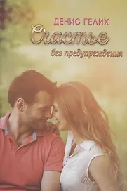 Счастье без предупреждения. Роман