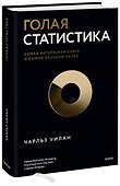 Голая статистика. Самая интересная книга о самой скучной науке - 0