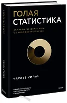 Голая статистика. Самая интересная книга о самой скучной науке