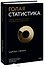 Голая статистика. Самая интересная книга о самой скучной науке - 0