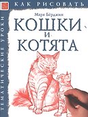 Кошки и котята. Тематические уроки "Как рисовать" - 0