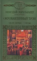 История России в романах, Том 117, Н. Эндельгард, Окровавленный трон книга 1