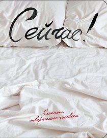 Сейчас!