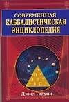 Современная каббалистическая энциклопедия - 0