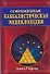 Современная каббалистическая энциклопедия - 0