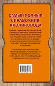 Самый полный справочник кроликовода - 1