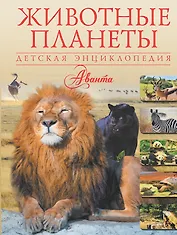 Животные планеты