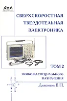 Сверхскоростная твердотельная электроника. Том 2