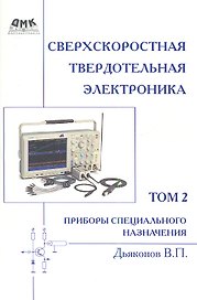 Сверхскоростная твердотельная электроника. Том 2