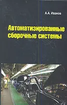 Автоматизированные сборочные системы: Учебник