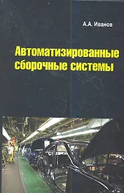 Автоматизированные сборочные системы: Учебник
