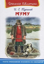 Муму