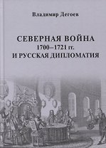 Северная война 1700-1721 гг. и русская дипломатия: Научное издание