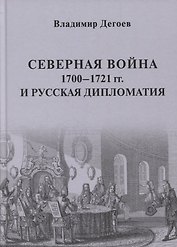 Северная война 1700-1721 гг. и русская дипломатия: Научное издание