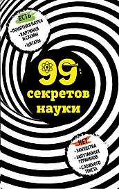 99 секретов науки