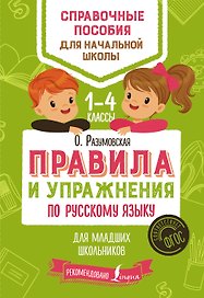 Правила и упражнения по русскому языку для младших школьников