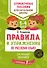 Правила и упражнения по русскому языку для младших школьников - 0