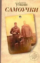 Самоучки: роман