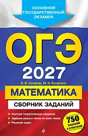 ОГЭ-2027. Математика. Сборник заданий: 750 заданий с ответами