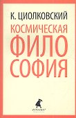 Космическая философия - 0