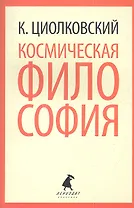 Космическая философия