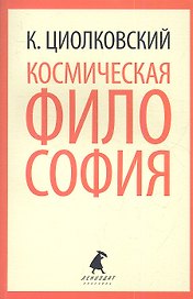 Космическая философия