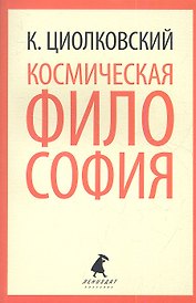 Космическая философия