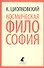 Космическая философия - 0