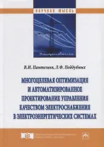 Многоцелевая оптимизация и автоматизированное проектирование управления качеством электроснабжения в