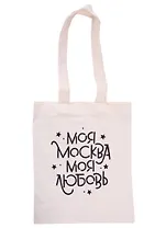 Сумка Моя Москва-моя любовь (бежевая) (текстиль) (40х30) (оф 2) (Magniart)